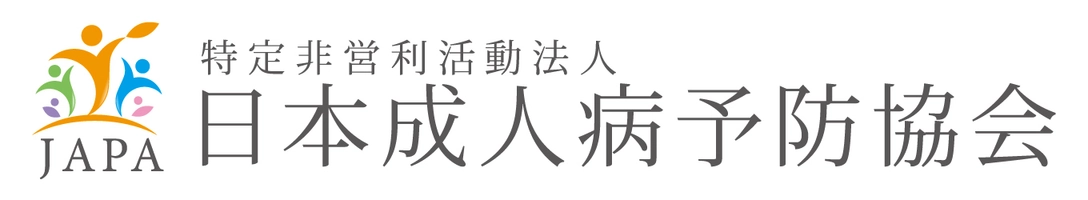 特定非営利活動法人日本成人病予防協会