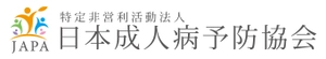 特定非営利活動法人日本成人病予防協会