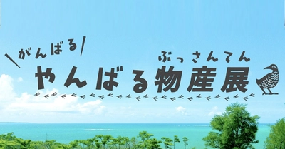 お家で沖縄旅行気分！オンライン沖縄物産展の 『がんばるやんばる物産展』取扱商品数を大幅に追加！