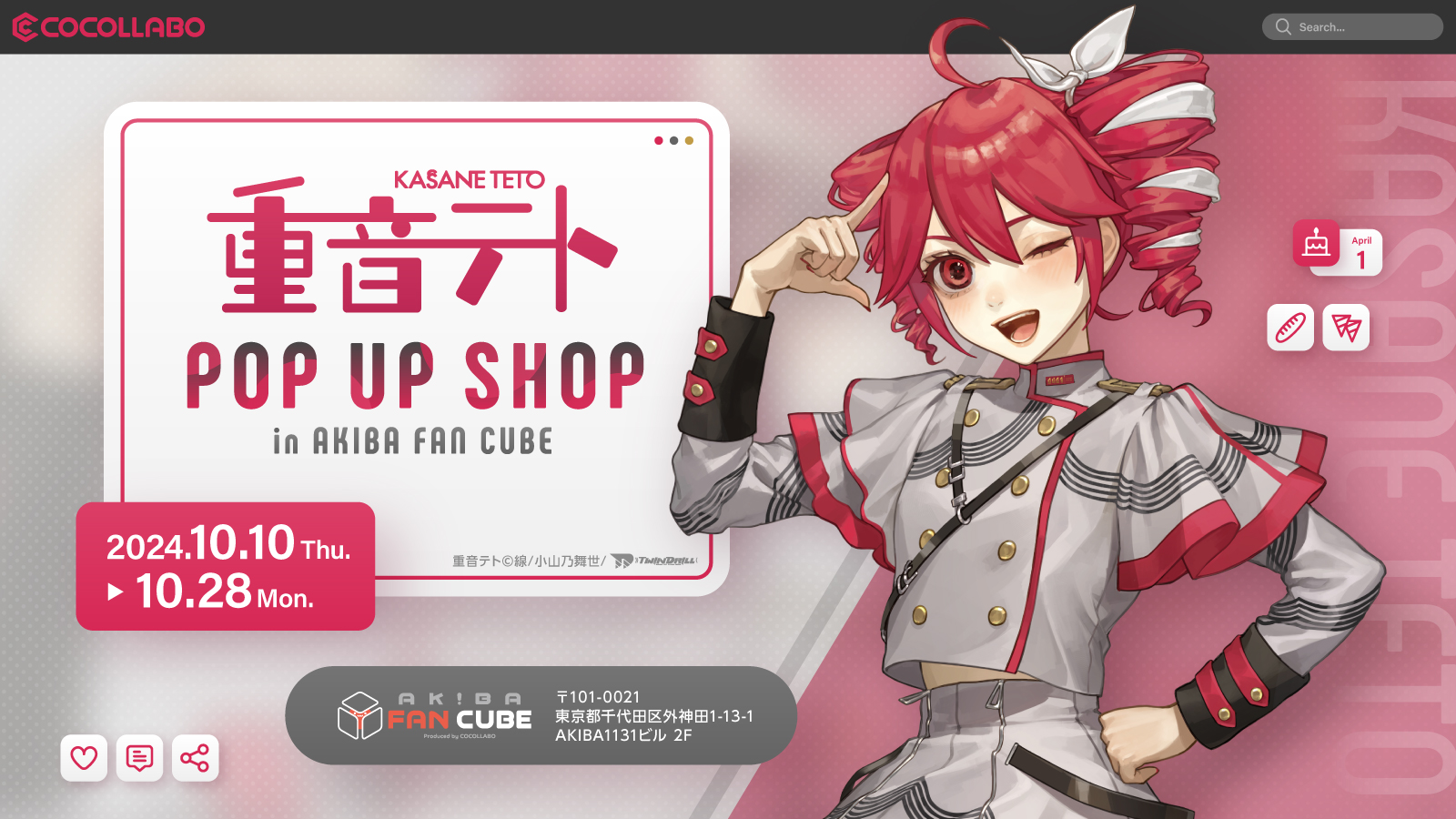 重音テトPOP UP SHOP in AKIBA FAN CUBE」が2024年10月10日（テトの日）より開催決定!!イベント開催を記念したファンアートコンテスト＆BGM公募を実施  | NEWSCAST