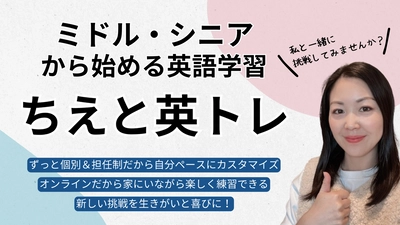 【ついに本日《マクアケ》にて先行予約販売開始】ミドル・シニアから始めるオンライン個別英語コース「ちえと英トレ」のご紹介