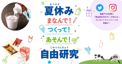 夏休みの自由研究におすすめ！ 『夏休み まなんで！つくって！あそんで！ 自由研究』ページ開設 プレゼントキャンペーン実施中！