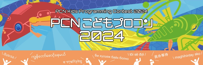 小中学生向け「PCNこどもプロコン2024」の表彰式を 2024年3月10日(日)に開催！ ～YouTubeでもライブ配信！～