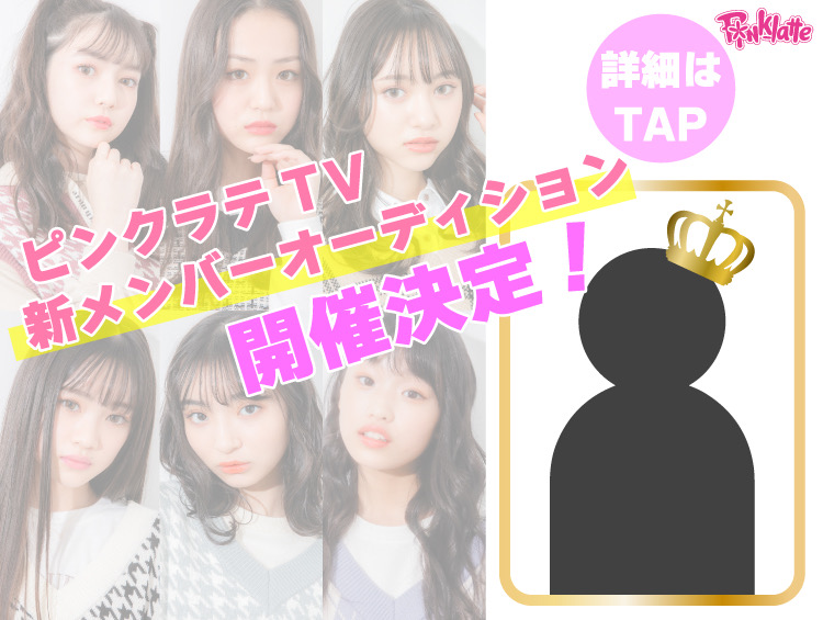 PINK-latte TV（ピンクラテTV）」が新メンバーを募集する 