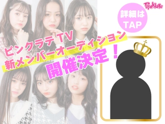 「PINK-latte TV（ピンクラテTV）」が新メンバーを募集するオーディション “ピンク ラテドリームマッチ ”を 10/1(金）~10/22（金）まで開催