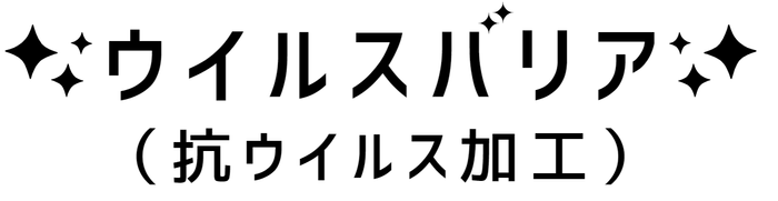 ウイルスバリア　ロゴ
