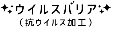ウイルスバリア ロゴ