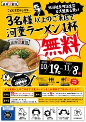 河童ラーメン本舗、外食事業を活性化させる一環として 「3名様以上のご来店で河童ラーメン1杯無料キャンペーン」開催