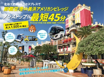 那覇空港～北谷町を最短45分で結ぶ『北谷エアポートエクスプレス』　 9割以上が「次回以降も利用したいと思う」と回答