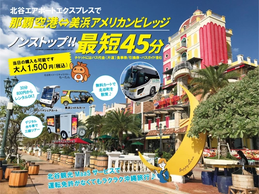 那覇空港～北谷町を最短45分で結ぶ『北谷エアポートエクスプレス』　 9割以上が「次回以降も利用したいと思う」と回答