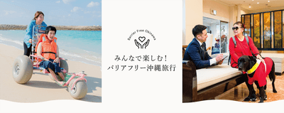 みんなで楽しむ!バリアフリー沖縄旅行