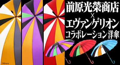 “エヴァンゲリオン柄”の洋傘が日本の職人技によって実現　 初号機・レイ・アスカなど全6種を3月20日に予約受付開始！