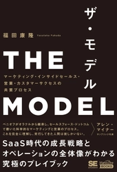 「マーケティング・営業」を変革したベストセラー書籍 『THE MODEL』6月30日まで無料で全文公開！