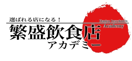 選ばれる店になる！繁盛飲食店アカデミー