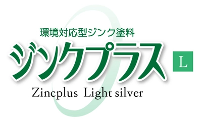 「PRTR法」「特化則」「有機則」をクリア！白銀色タイプの 環境対応型亜鉛めっき補修塗料「ジンクプラスL」が11月9日発売