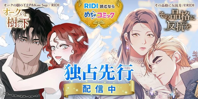 Webtoon出版社のRIDIがめちゃコミックに 特設ブランド館をリニューアルオープン