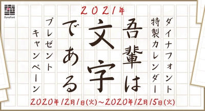 “2020年を振り返る1文字”と“2021年に希望を込めた1文字”を 大募集！最新の祝日表記に対応 ダイナフォント2021年カレンダー 「吾輩は文字である」を抽選で50名様にプレゼント