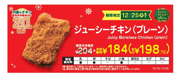 ジューシーチキン（プレーン）本体価格より２０円引き販促物（画像はイメージです。）