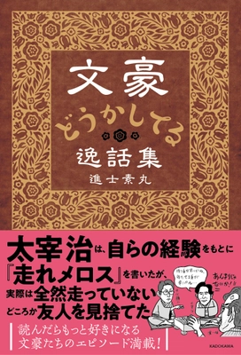 夏目漱石や太宰治、文豪たちのちょっとおかしなエピソード集 「文豪どうかしてる逸話集」を10月25日発売！