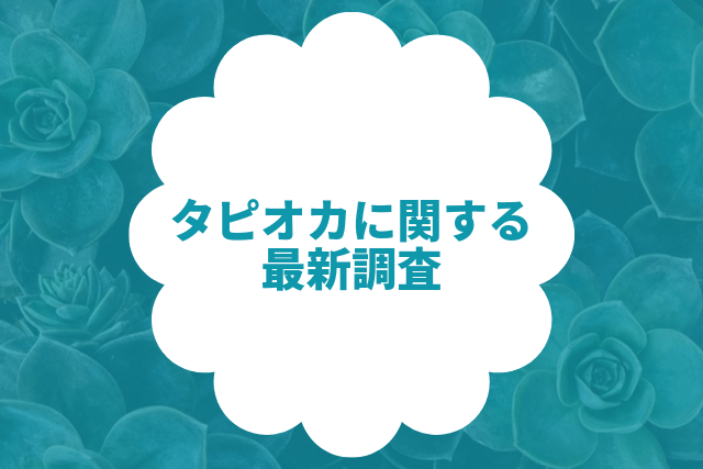 タピオカに関する最新調査