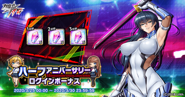 ハーフアニバーサリーログインボーナス