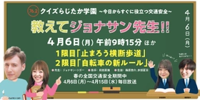 春の全国交通安全運動にあわせて交通安全特別番組を放送