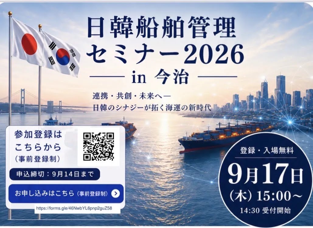 【日韓船舶管理セミナーin 今治 2026 開催のご案内】