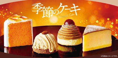 【コメダ珈琲店】 ＼コメダの秋の定番ケーキ“純栗ぃむ”が帰ってきた／　 “秋・冬の季節のケーキ”を 10月7日(水)より季節限定で販売開始