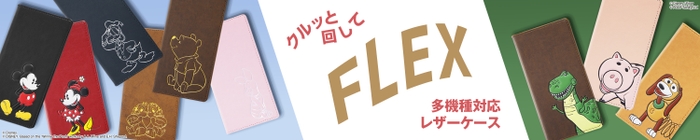 FLEXに新デザイン登場！