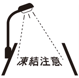 裾野市において冬季の路面凍結対策として初の試み LED照明を活用した路面描画でドライバーに注意喚起を行う実証実験を開始