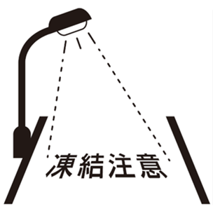  凍結注意 