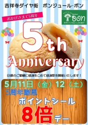 吉祥寺のパン屋 ボンジュール・ボン、 オープン5周年記念セール開催！ 5/11・12限定でポイントシールを通常の8倍で提供