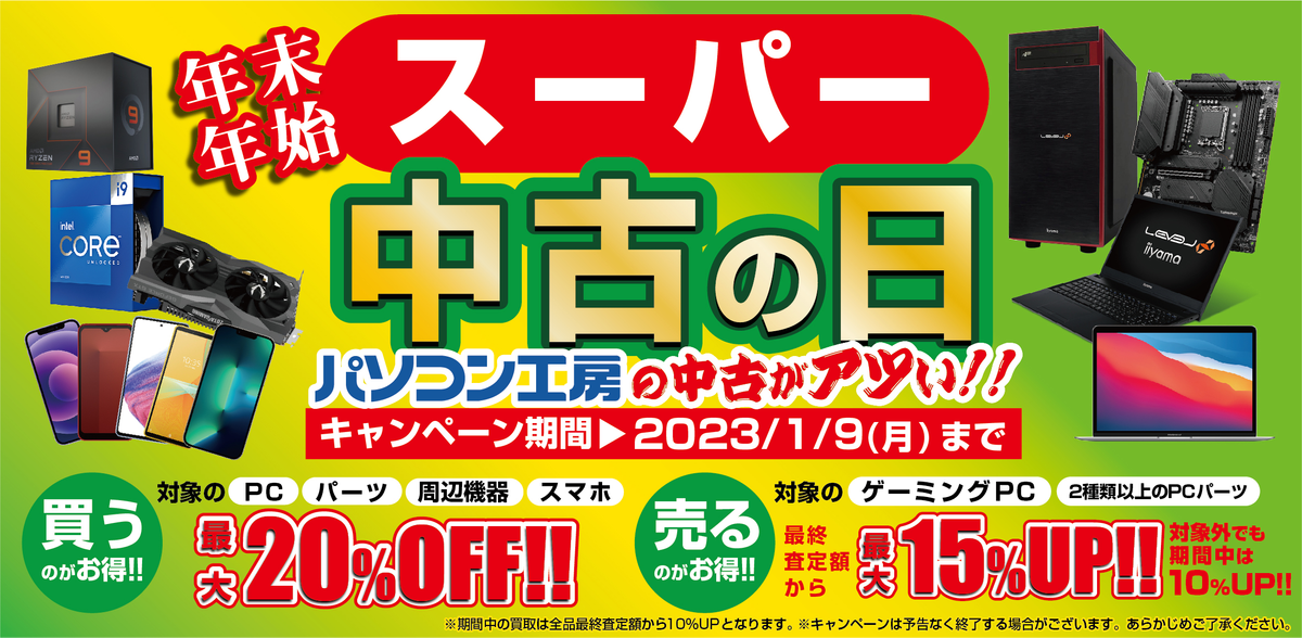 年末年始のパソコン工房は「買う」のも「売る」のも超お得！全国