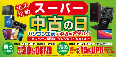 年末年始のパソコン工房は「買う」のも「売る」のも超お得！全国の店舗・WEB通販サイトにて「年末年始 スーパー中古の日」を12月13日より開催！ 期間中いつでも、対象商品のご購入が最大20%OFF、買取が最終査定額から10％UPし、最大15％UP！