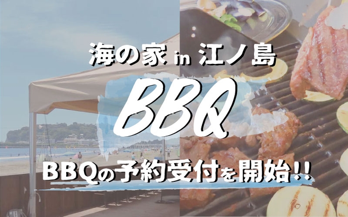 ちょっとヨットビーチハウスBBQ予約受付開始バナー