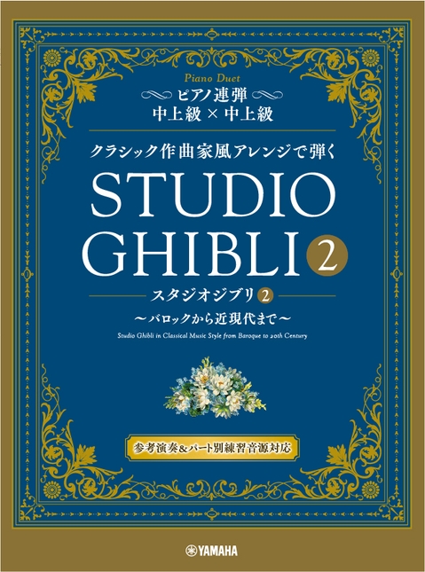 ピアノ連弾　 クラシック作曲家風アレンジで弾く スタジオジブリ２ ～バロックから近現代まで～