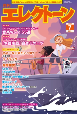『月刊エレクトーン2024年7月号』