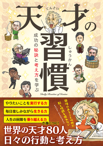 「天才の習慣 成功の秘訣と考え方を学ぶ」