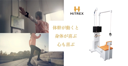 介護予防・自立支援・運動機能向上をサポート！ IoT機能訓練マシン『HiTREX(ハイトレックス)』を販売開始
