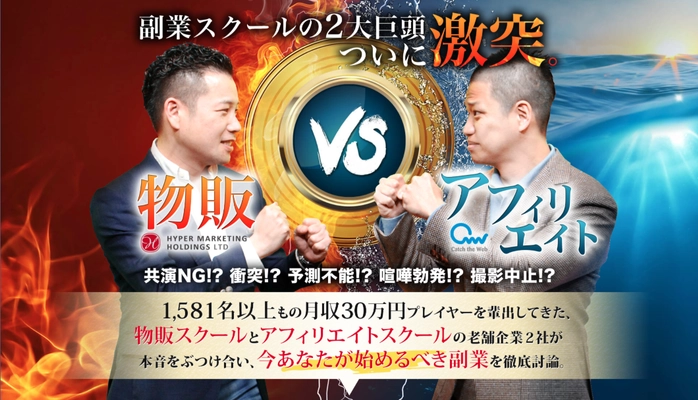 副業頂上決戦と銘打って 月収30万円プレイヤーを1,581名以上輩出してきた2社による オンライン無料講座『副業革命』が5月9日(水)19時スタート！