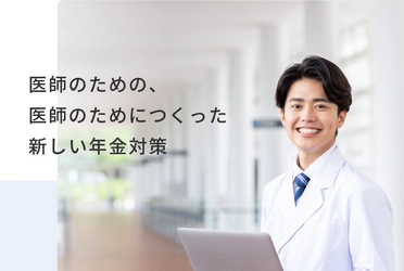 共同出資サービス『みんなの年金』より、 『ドクターの年金』を2022年10月4日（火）リリース