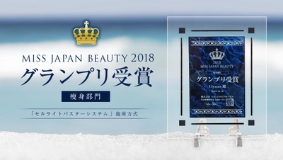 ダイエットの常識が変わる！？医学博士による最新痩身技術が 『MISS JAPAN BEAUTYコンテスト』で痩身部門グランプリ獲得