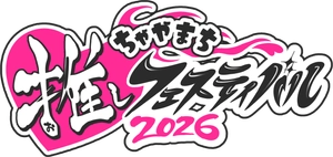 ちゃやまち推しフェスティバル実行委員会