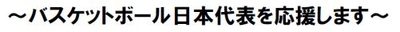 バスケットボール日本代表を応援します