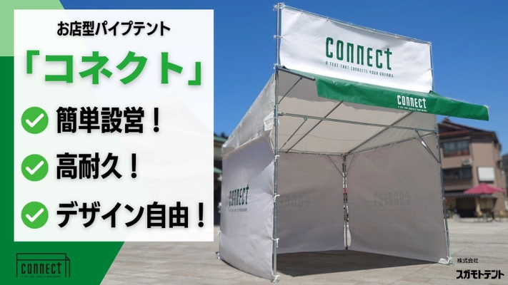 簡単設営！高耐久！デザイン自由！の お店型パイプテント「コネクト」が6月22日より Makuakeにて先行予約販売を開始