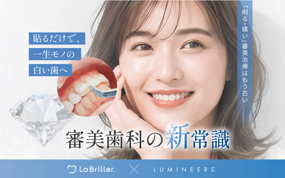 審美歯科治療「ルミネアーズ」に極薄ジルコニアベニア「ラブリエ」を導入