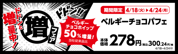 ベルギーチョコパフェ　ベルギーチョコホイップ５０％増量！（当社従来品比）　販促画像