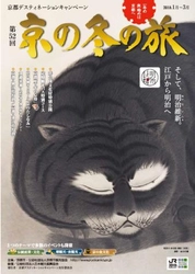 冬の京都観光は，温泉であったまろう 「京の冬の旅　温泉キャンペーン」の実施について