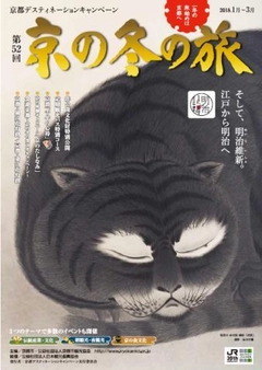 冬の京都観光は，温泉であったまろう 「京の冬の旅　温泉キャンペーン」の実施について