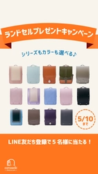 conosaki(このさき)のランドセル プレゼントキャンペーンを開催　 2027年度ご入学モデル・お好きなカラーを進呈